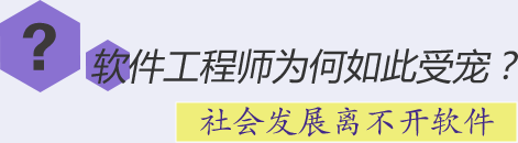 软件工程师为何如此受宠？社会发展离不开软件